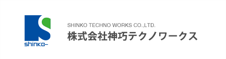 株式会社神巧テクノワークス