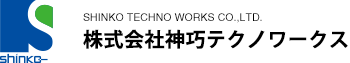 株式会社神巧テクノワークス