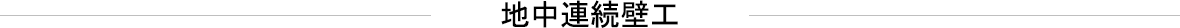 地中連続壁工