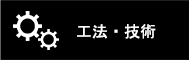 工法・技術