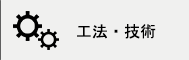 工法・技術