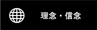 理念・信念