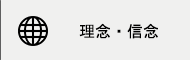 理念・信念