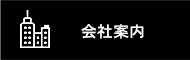 会社案内