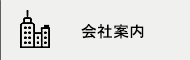 会社案内