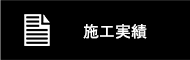 施工実績