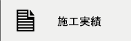 施工実績