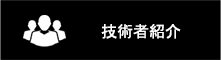 技術者紹介