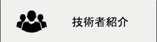 技術者紹介