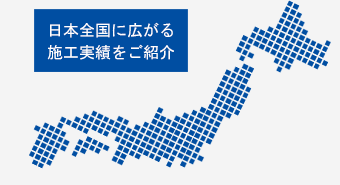 施工実績一覧はこちら